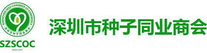 深圳市種子同業商會-服務種業，走向世界